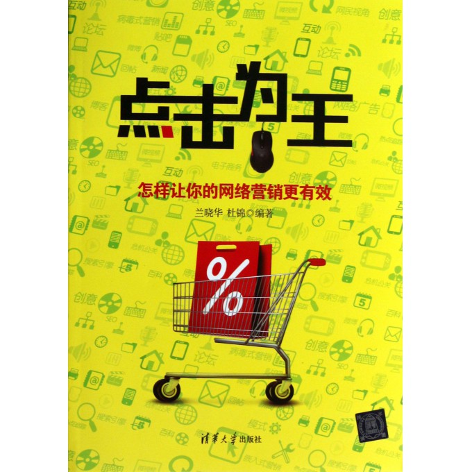 点击为王(怎样让你的网络营销更有效)