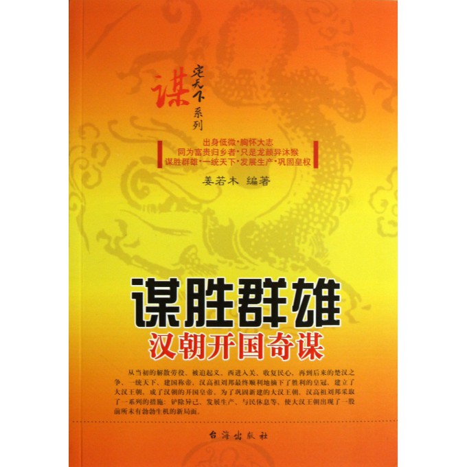 谋胜群雄(汉朝开国奇谋)/谋定天下系列