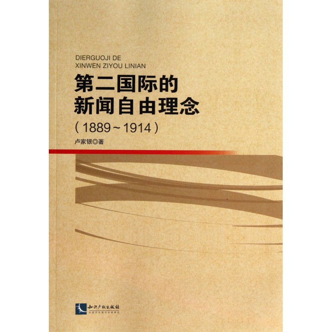第二国际的新闻自由理念(1889-1914)