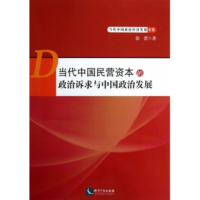 当代中国民营资本的政治诉求与中国政治发展/当代中国政治经济发展书系