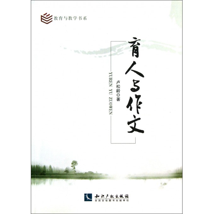 育人与作文/教育与教学书系