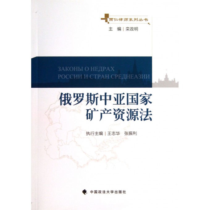 俄罗斯中亚国家矿产资源法/雨仁律师系列丛书