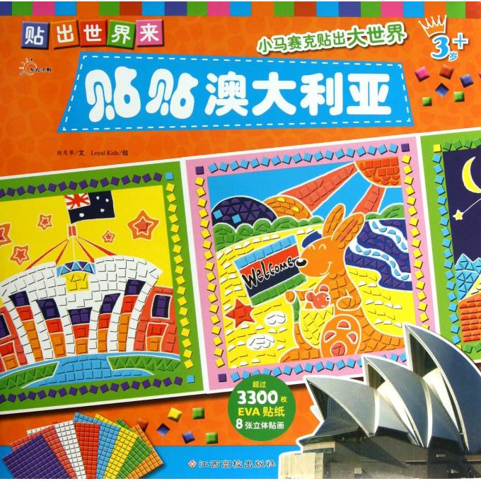 贴贴澳大利亚(3岁+)/贴出世界来