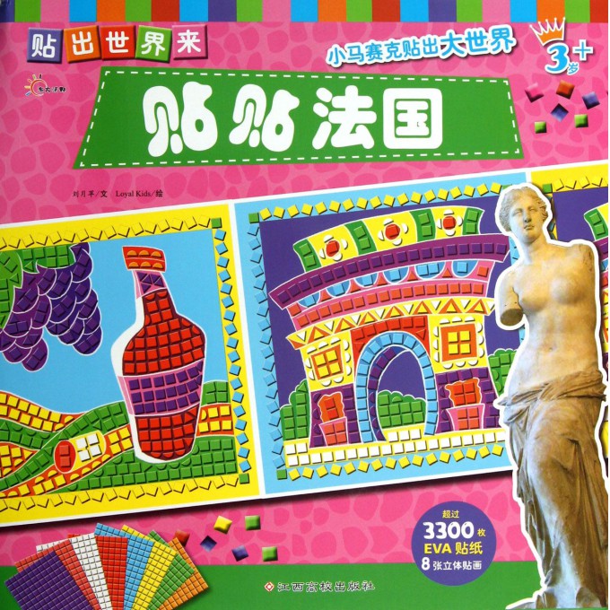贴贴法国(3岁+)/贴出世界来
