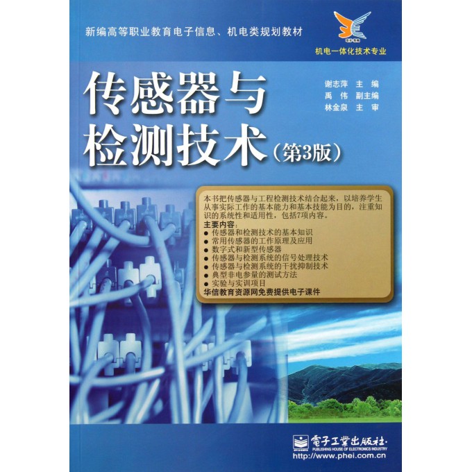 传感器与检测技术(机电一体化技术专业第3版新编高等职业教育电子信息机电类规划教材)
