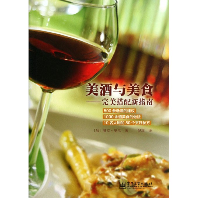 美酒与美食--完美搭配新指南(精)