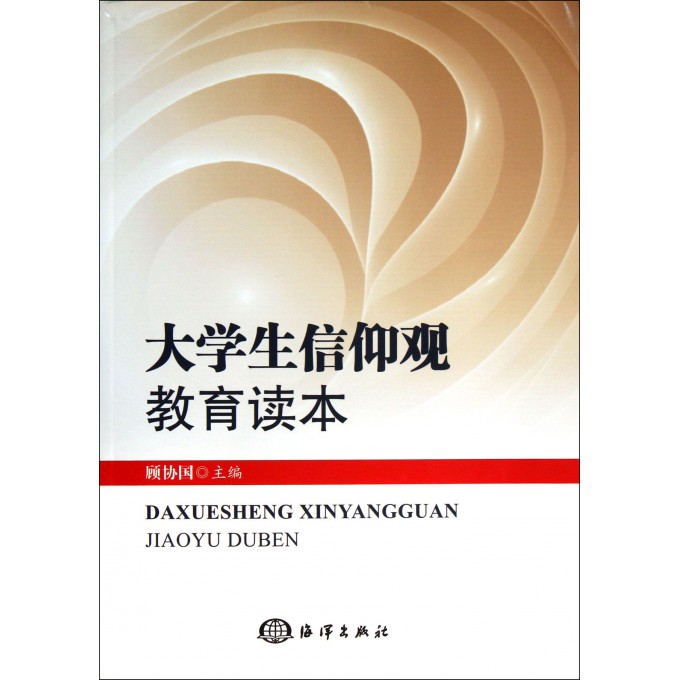 大学生信仰观教育读本