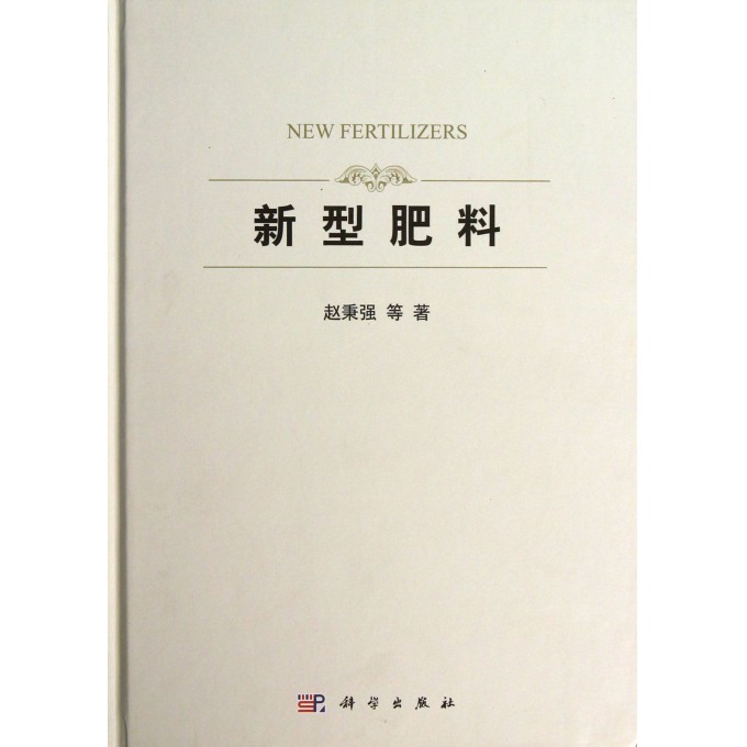 新型肥料(精)