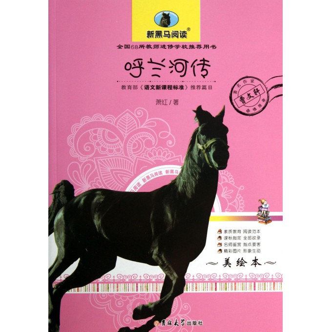 呼兰河传(美绘本)/新黑马阅读