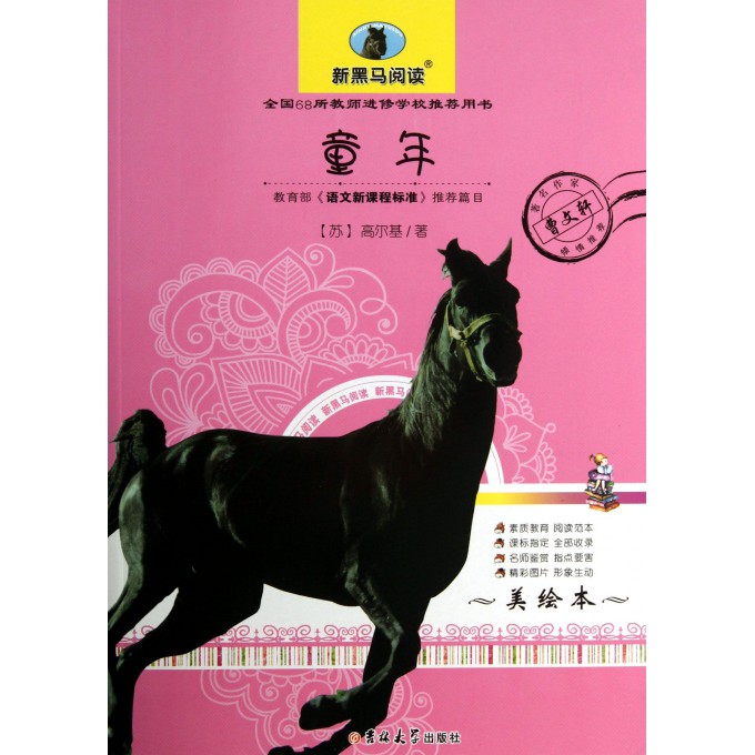 童年(美绘本)/新黑马阅读