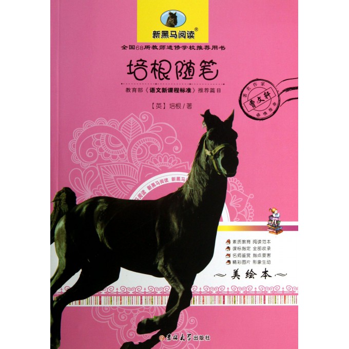 培根随笔(美绘本)/新黑马阅读