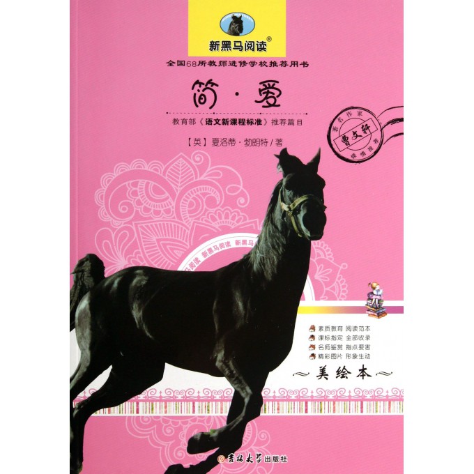 简·爱(美绘本)/新黑马阅读