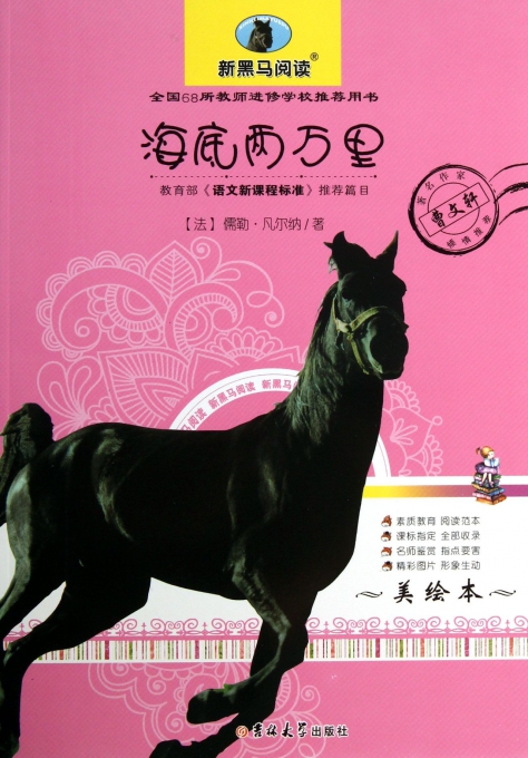 海底两万里(美绘本)/新黑马阅读