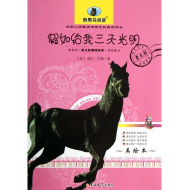 假如给我三天光明(美绘本)/新黑马阅读