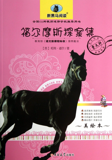 福尔摩斯探案集(美绘本)/新黑马阅读