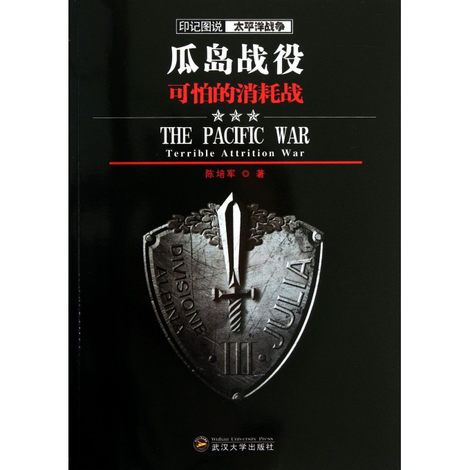 瓜岛战役(可怕的消耗战)/印记图说太平洋战争