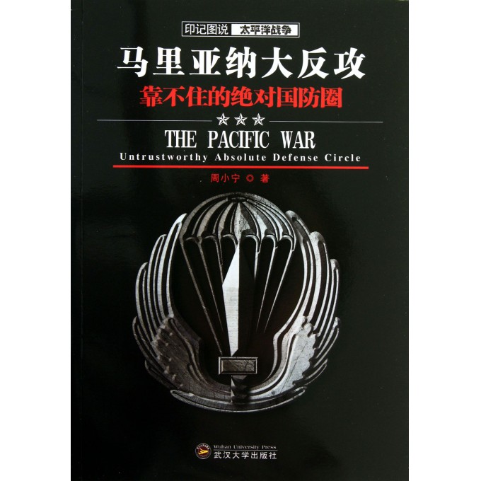 马里亚纳大反攻(靠不住的绝对国防圈)/印记图说太平洋战争