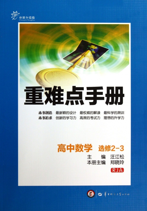 高中数学(选修2-3RJA创新升级版)/重难点手册