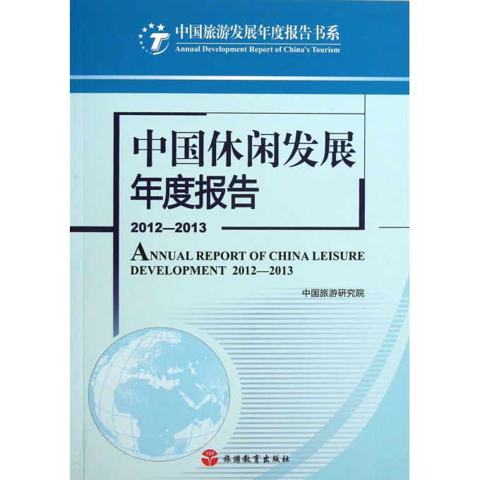 中国休闲发展年度报告(2012-2013)/中国旅游发展年度报告书系