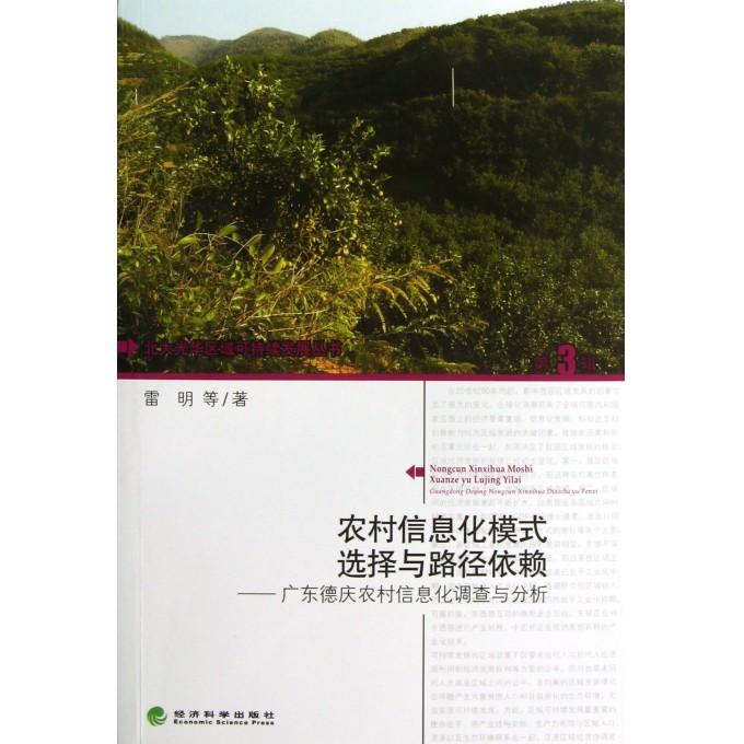农村信息化模式选择与路径依赖-广东德庆农村信息化调查与分析