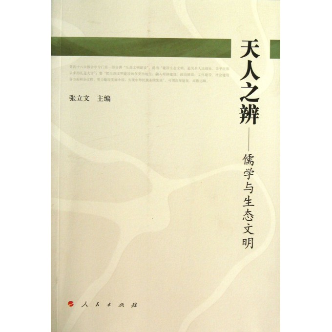 天人之辨--儒学与生态文明