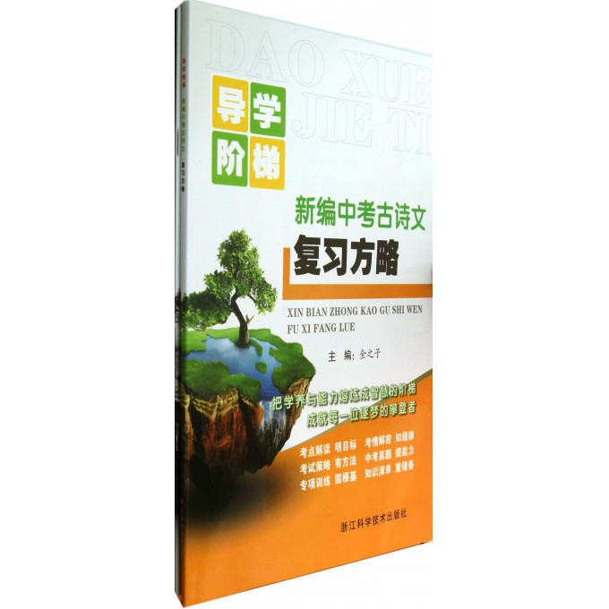 新编中考古诗文复习方略(共2册)/导学阶梯