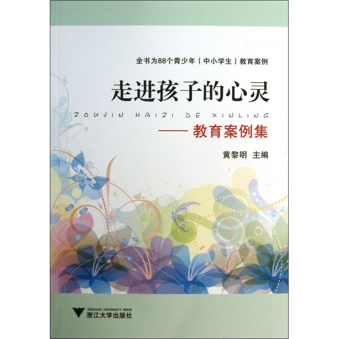走进孩子的心灵--教育案例集
