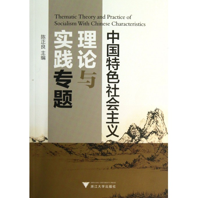 中国特色社会主义理论与实践专题