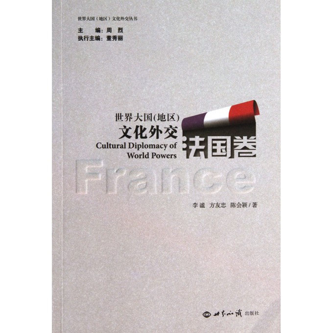 世界大国<地区>文化外交(法国卷)/世界大国地区文化外交丛书