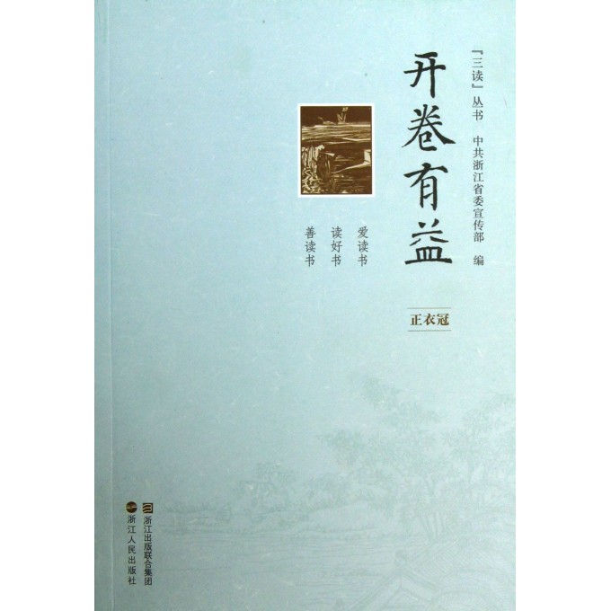 开卷有益(正衣冠)/三读丛书