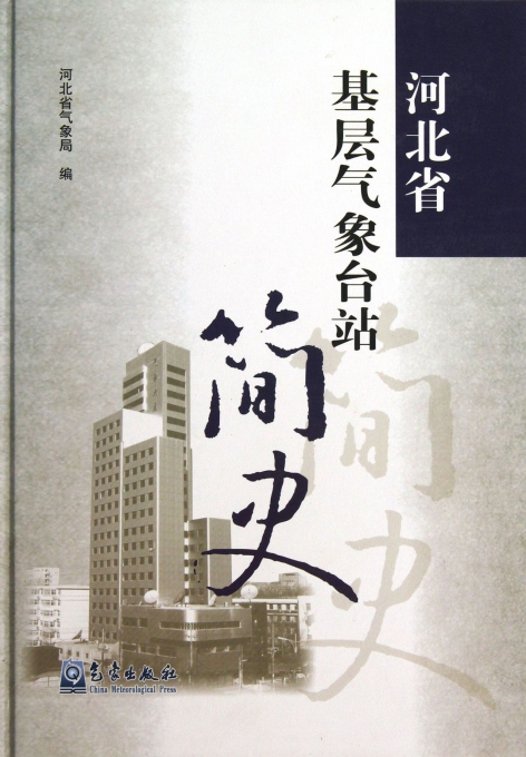 河北省基层气象台站简史(精)