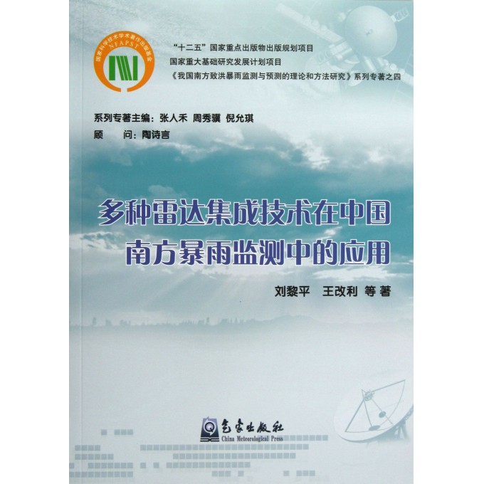 多种雷达集成技术在中国南方暴雨监测中的应用/我国南方致洪暴雨监测与预测的理论和方法研究系列专著