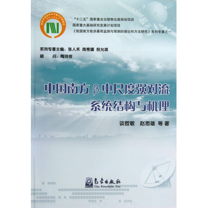 中国南方β中尺度强对流系统结构与机理/我国南方致洪暴雨监测与预测的理论和方法研究系列专著