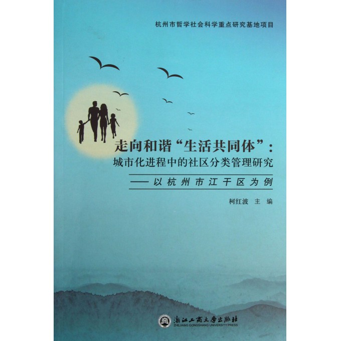 走向和谐生活共同体--城市化进程中的社区分类管理研究(以杭州市江干区为例)