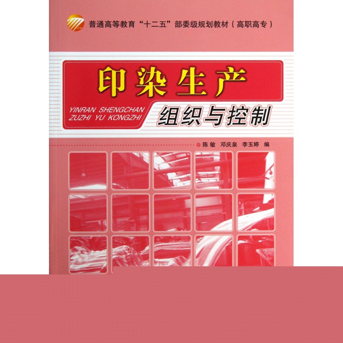 印染生产组织与控制(普通高等教育十二五部委级规划教材)