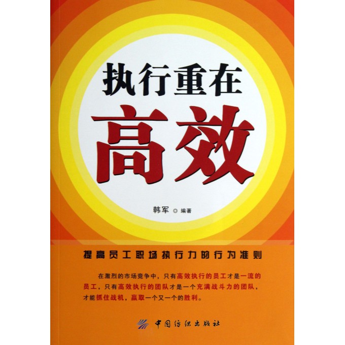 执行重在高效