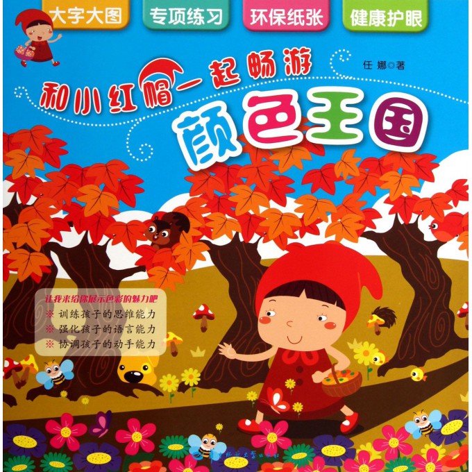 和小红帽一起畅游颜色王国