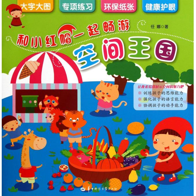 和小红帽一起畅游空间王国