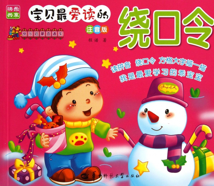 宝贝最爱读的绕口令(注音版)/快乐启蒙直通车