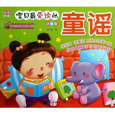 宝贝最爱读的童谣(注音版)/快乐启蒙直通车