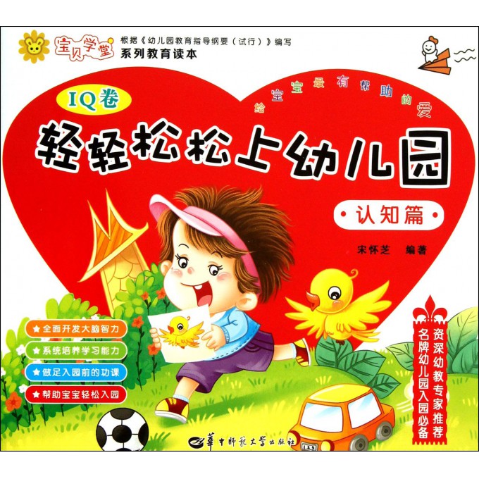 轻轻松松上幼儿园(认知篇)/宝贝学堂系列教育读本