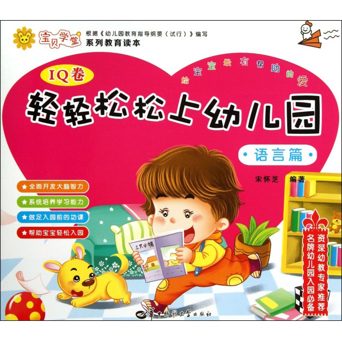 轻轻松松上幼儿园(语言篇)/宝贝学堂系列教育读本