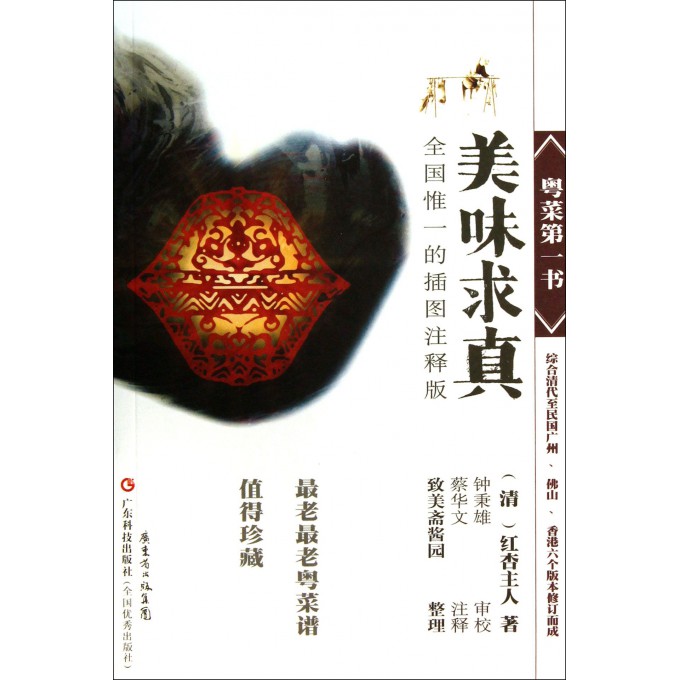 粤菜第一书(美味求真)