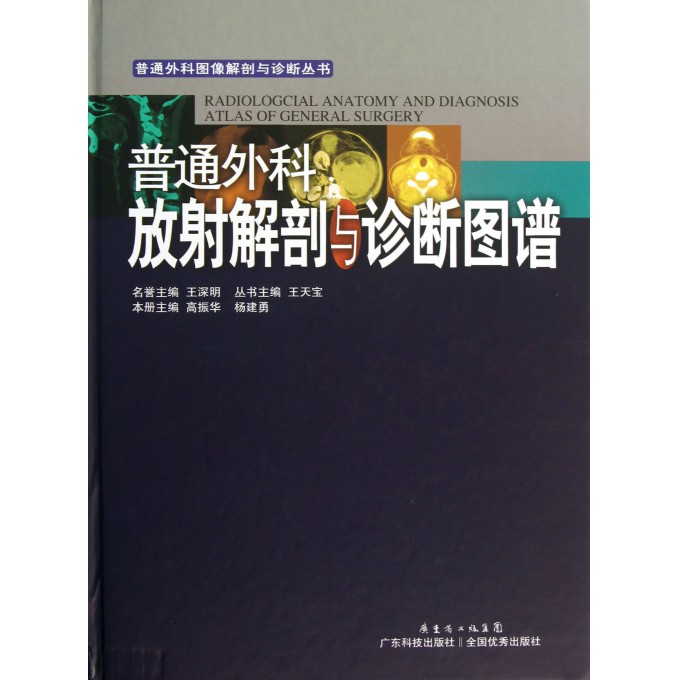 普通外科放射解剖与诊断图谱(精)/普通外科图像解剖与诊断丛书