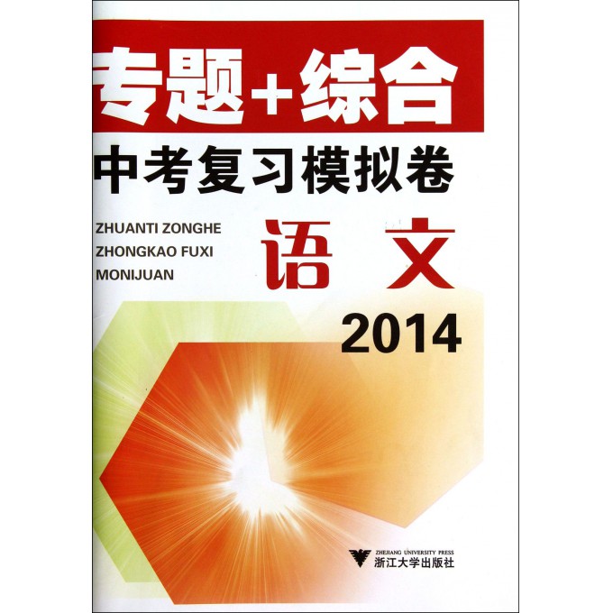 语文(2014)/专题+综合中考复习模拟卷