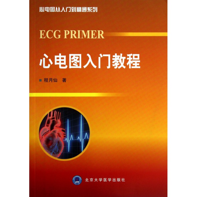 心电图入门教程/心电图从入门到精通系列