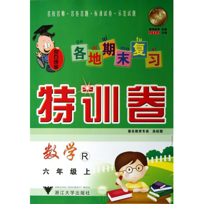 数学(6上R)/各地期末复习特训卷