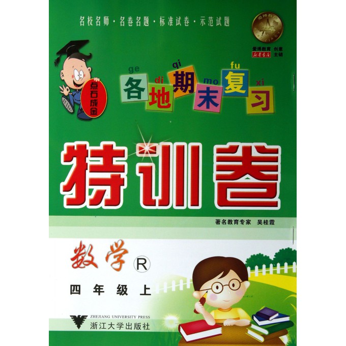 数学(4上R)/各地期末复习特训卷