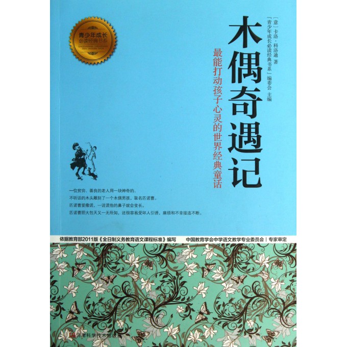 木偶奇遇记/青少年成长必读经典书系