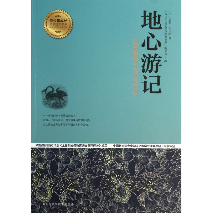 地心游记/青少年成长必读经典书系